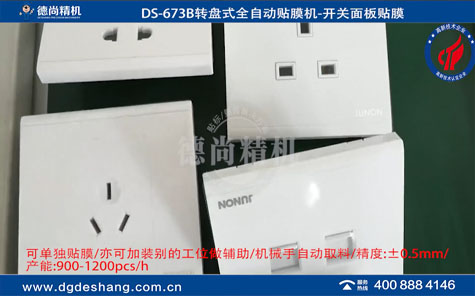 開關面板全自動貼膜機